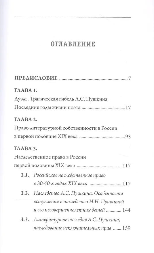 Книга Литературное наследие АС Пушкина и авторское право в России первой половины 19 века (Вадим Солод) — 2