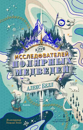 Клуб исследователей полярных медведей — 2721081 — 1