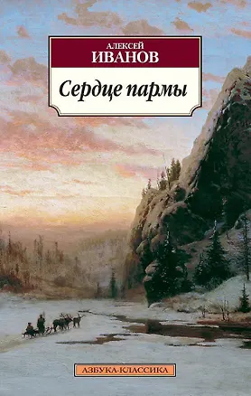 Книга Сердце пармы, или Чердынь - княгиня гор (Алексей Иванов)