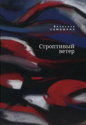 Книга Строптивый ветер (Вячеслав Самошкин)