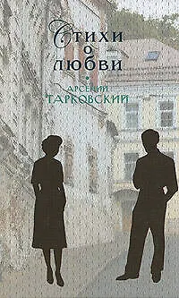 Книга Стихи о любви (Арсений Тарковский) — 1
