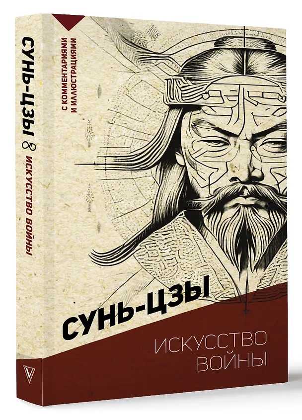 Книга Искусство войны. С комментариями и иллюстрациями (Сунь-Цзы) — 4