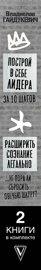 Книга Большая книга о сознании и психологии: ты лидер или жертва? (Владислав Гайдукевич) — 3