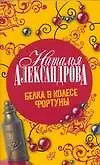 Книга Белка в колесе фортуны (Наталья Александрова)