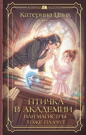 Книга Птичка в академии, или Магистры тоже плачут (Катерина Цвик)