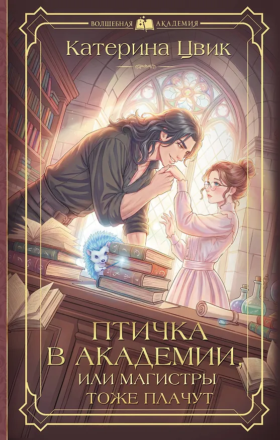 Книга Птичка в академии, или Магистры тоже плачут (Катерина Цвик) — 1