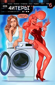 Читеры. Том 6. Клиффхэнгер