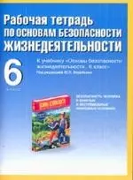 Рабочая тетрадь по ОБЖ : к учебнику "Основы безопасности жизнедеятельности. 6 класс" под ред. Ю.Л. Воробьева: 6-й кл. — 2190023 — 1