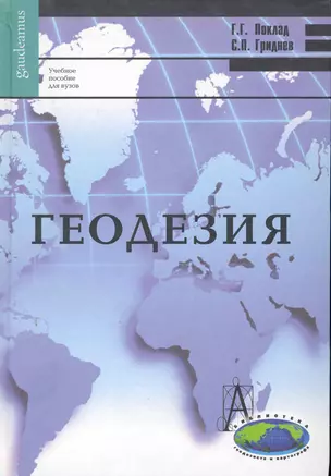 Геодезия: учебное пособие для вузов / 4-е изд., перераб. и доп. — 2280668 — 1