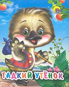 Гадкий утенок