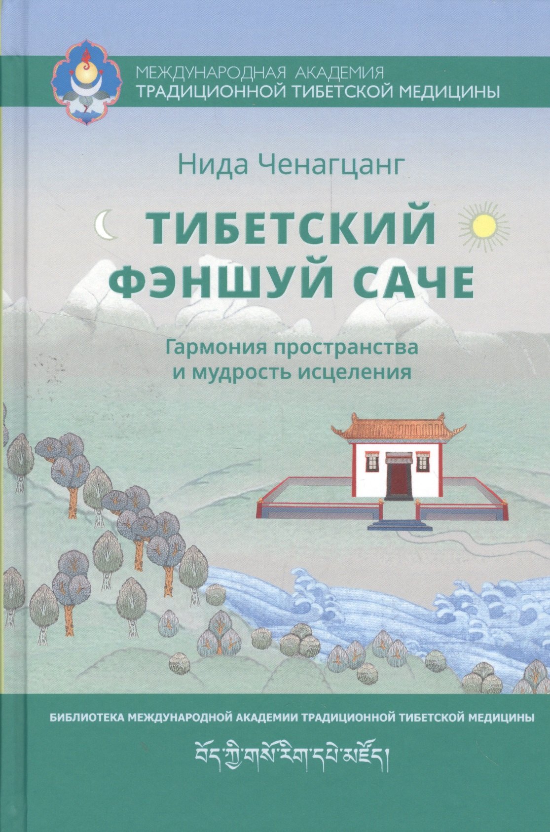 

Тибетский фэншуй — саче. Гармония пространства и мудрость исцеления