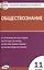 Контрольно-измерительные материалы. Обществознание. 11 класс — 2800516 — 1