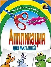 АППЛИКАЦИЯ/ТЕРЕМОК