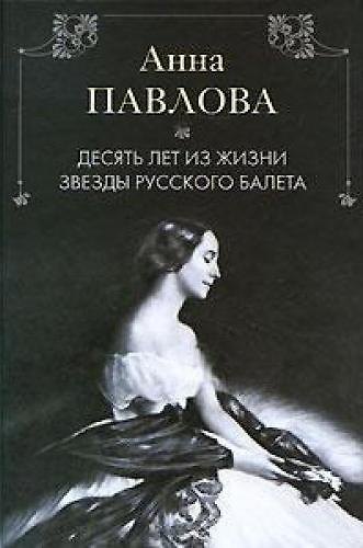 Книга Анна Павлова Десять лет из жизни звезды русского балета (Харкурт Альджеранов) — 1