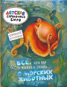 Все что вы хотели знать о морских животных
