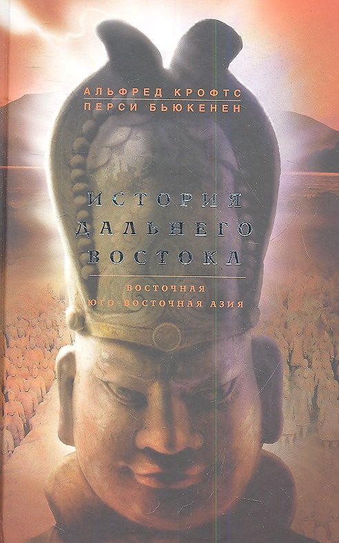 Книга История Дальнего Востока. Восточная Юго-Восточная Азия (Альфред Крофтс) — 1