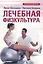 Лечебная физкультура. — 2363667 — 1