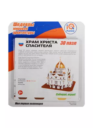 3D mini пазл Храм Христа Спасителя (IQMA022) (14дет.) (5х5х5,3см) (Шедевры мировой архитектуры) ( — 2519227 — 1