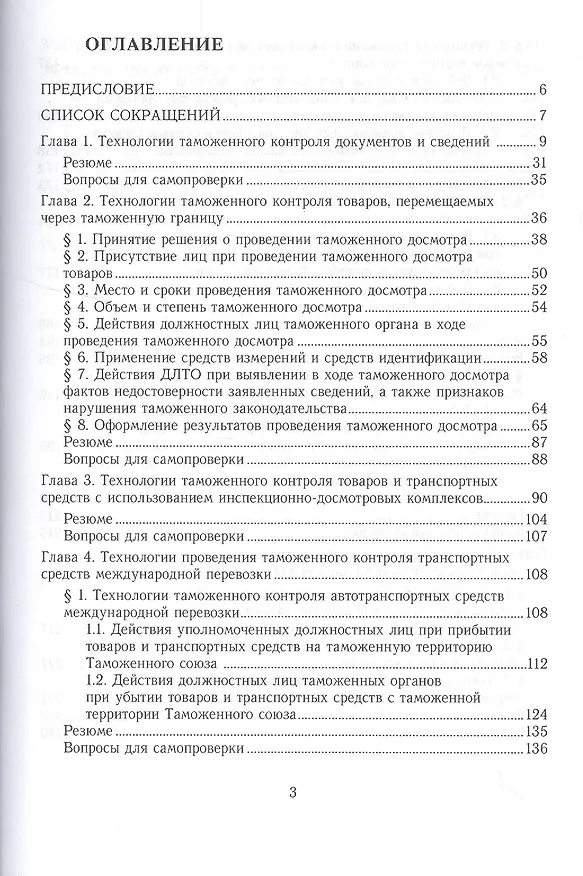 Книга Технологии таможенного контроля. Учебное пособие для вузов (Любовь Попова) — 2