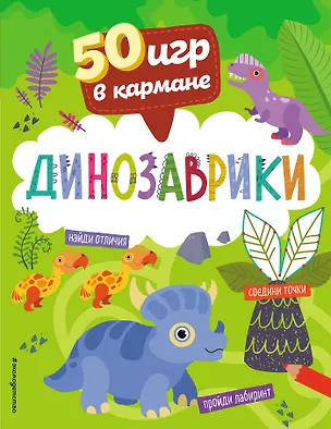 Книга 50 игр в кармане. Динозаврики ()