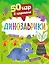 50 игр в кармане. Динозаврики — 2931011 — 1
