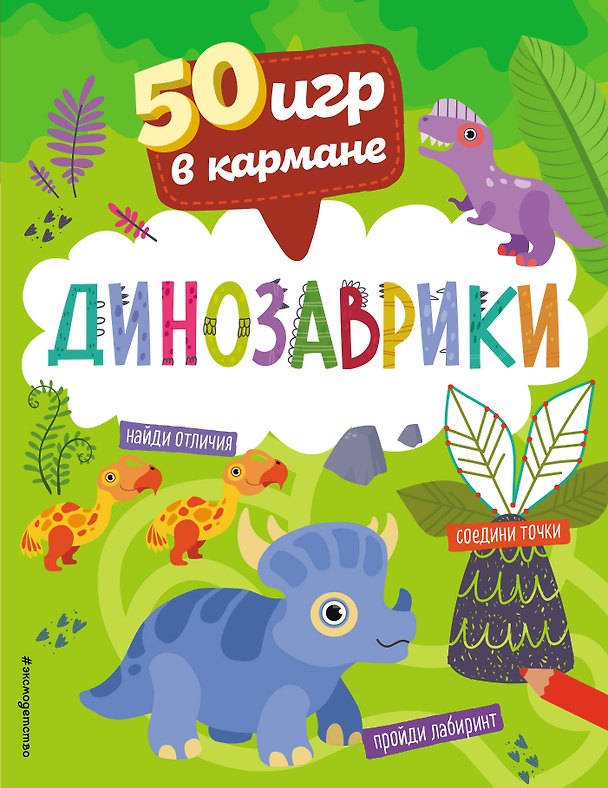Книга 50 игр в кармане. Динозаврики () — 1