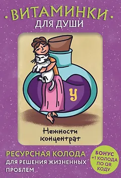 Витаминки для души. Ресурсная колода для решения жизненных проблем