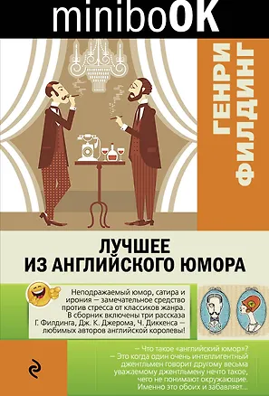 Книга Лучшее из английского юмора (Генри Филдинг)