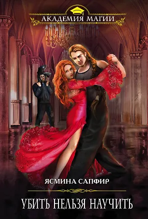 Книга Убить нельзя научить (Ясмина Сапфир)