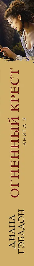 Книга Чужестранка. Огненный крест. Комплект из 2 книг (Священный союз + Зов времени) (Диана Гэблдон) — 3