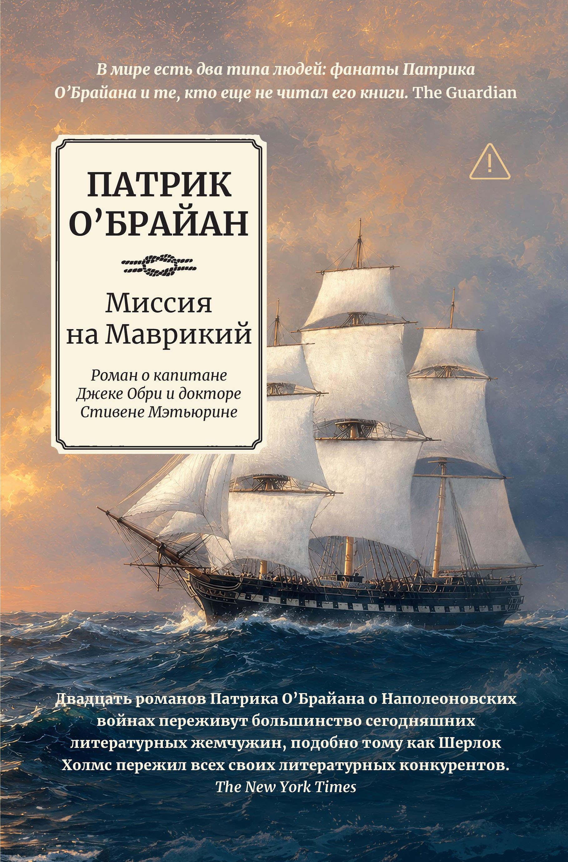 Миссия на Маврикий: роман о капитане Джеке Обри и докторе Стивене Мэтьюрине