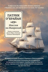 Миссия на Маврикий: роман о капитане Джеке Обри и докторе Стивене Мэтьюрине