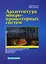 Архитектура микропроцессорных систем (Учебное пособие) (мягк). Костров Б. (Икс) — 2135682 — 2