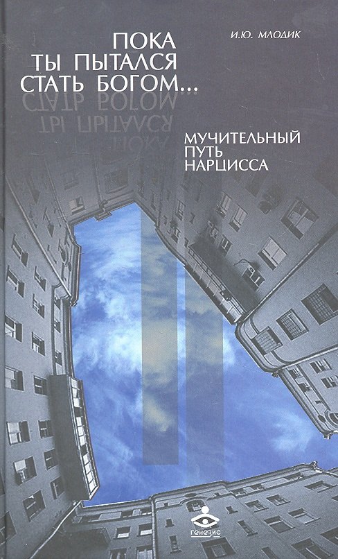 

Пока ты пытался стать богом… Мучительный путь нарцисса.- 4-е изд.