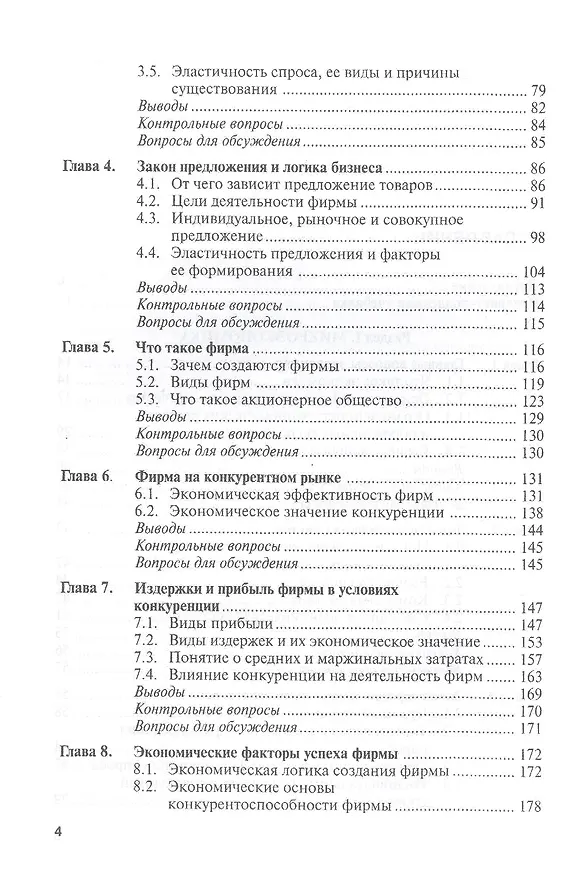 Книга Микроэкономика Макроэкономика (Бакалавриат) Липсиц (ФГОС 3+) (электр. прил. на сайте) (Игорь Липсиц) — 3