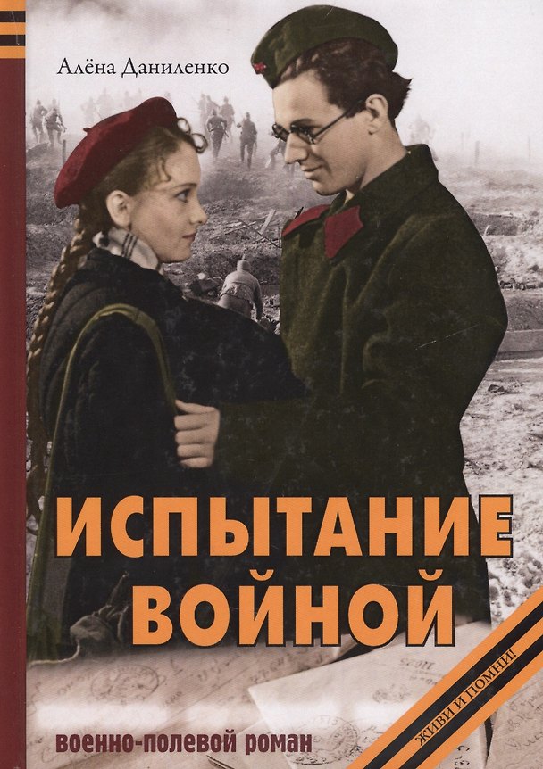 Книга Испытание войной. Военно-полевой роман (Алена Даниленко) — 1