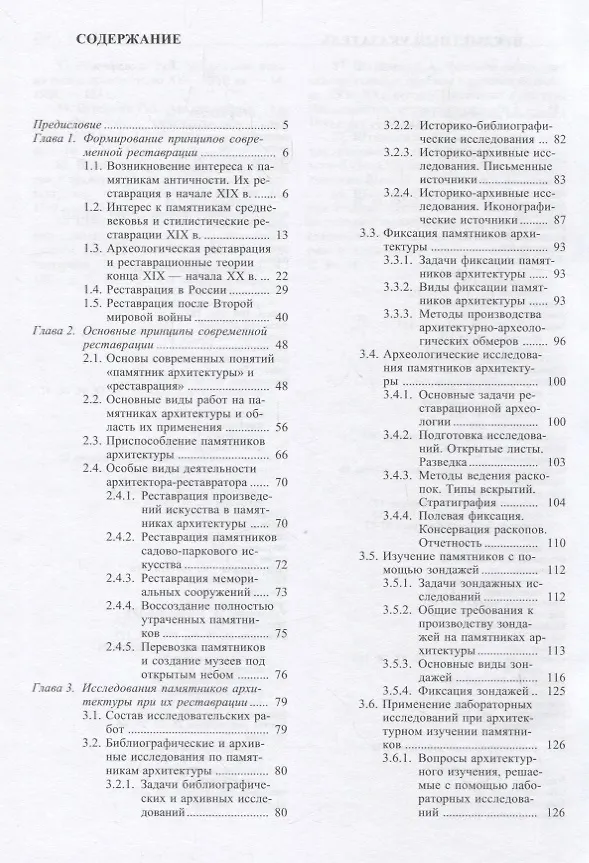 Книга Реставрация памятников архитектуры: Учеб. пособие для вузов () — 2