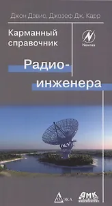 Карманный справочник радиоинженера