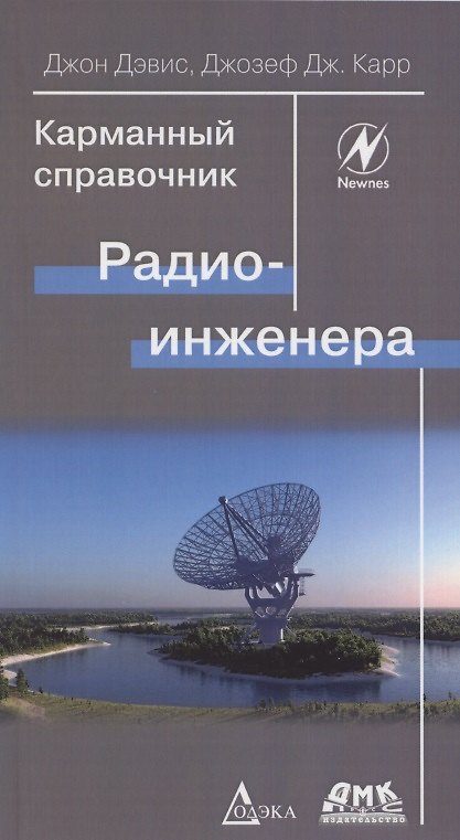Книга Карманный справочник радиоинженера (Джон Дэвис) — 1