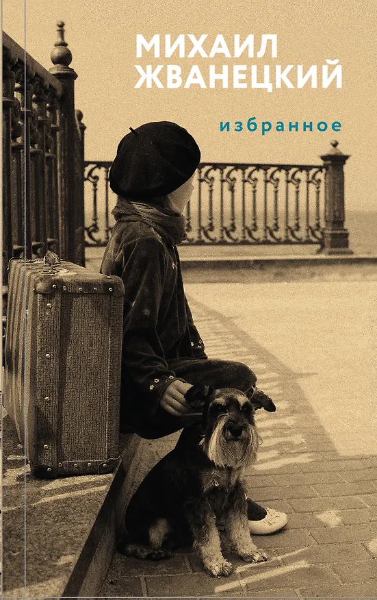 Книга Избранное (Михаил Жванецкий) — 1