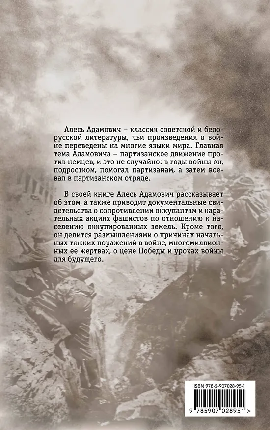 Книга В партизанах (Алесь Адамович) — 2