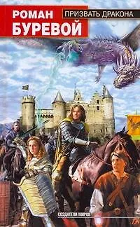 Книга Призвать дракона (Роман Буревой)