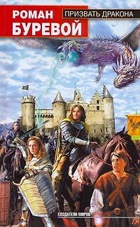 Книга Призвать дракона (Роман Буревой) — 1