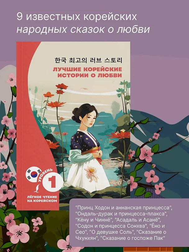 Книга Лучшие корейские истории о любви (Ирина Касаткина, Чун Ин Сун) — 6