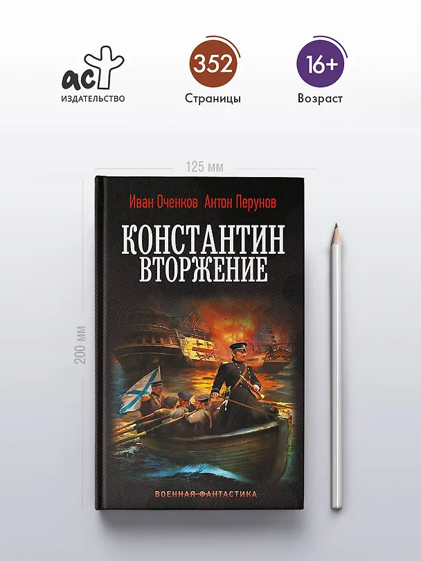 Книга Константин. Вторжение (Иван Оченков, Антон Перунов) — 5