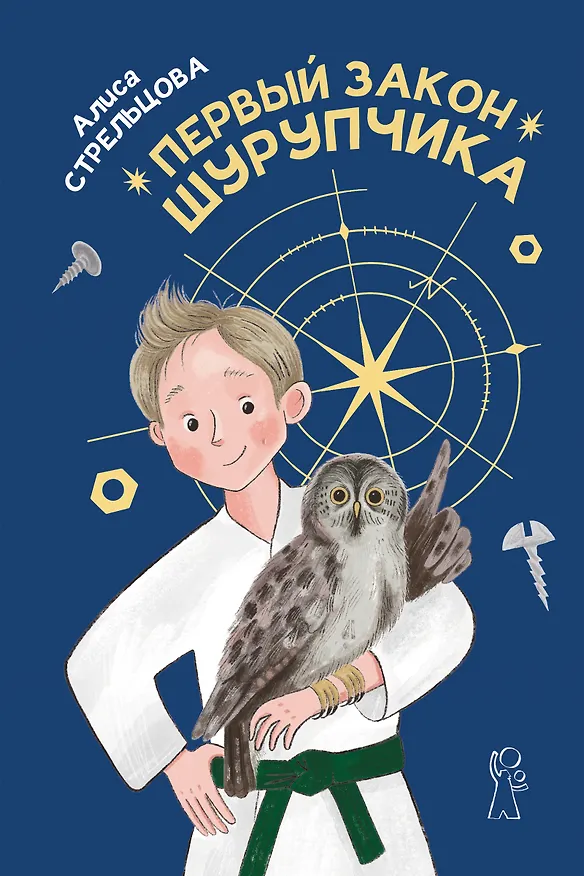 Книга Первый закон Шурупчика (Алиса Стрельцова) — 1