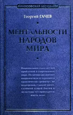 Ментальности народов мира — 2164420 — 1