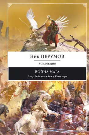 Война мага: Т. 3. Эндшпиль, Т. 4. Конец игры — 2421635 — 1