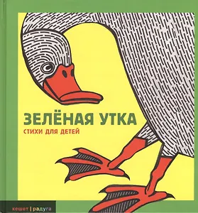 Зеленая утка: Сборник стихов