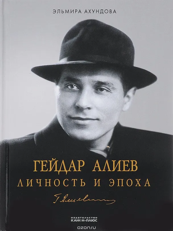 Книга Гейдар Алиев. Личность и эпоха (комплект из 3 книг) (Эльмира Ахундова) — 2